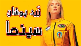 شخصیت های زرد پوش دنیای فیلم و سریال و انیمیشن