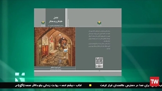 کتاب «تعامل طلبکار و بدهکار بر اساس آموزه های قرآن و اهل بیت(ع)