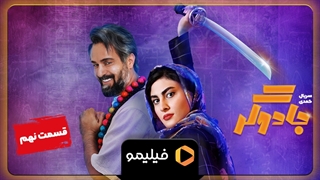 تیزر قسمت ۹ سریال جادوگر