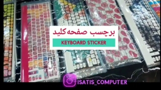 برچسب کیبورد در ایساتیس کامپیوتر