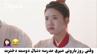 خدا واسه هیچ پسری نیاره:)سکانسی از سریال دختری در دانشکئه امپراطوری با بازی ژائو لوسی