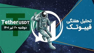 تحلیل هفتگی فیبوتک - دامیننس تتر - 20 تیر 1401