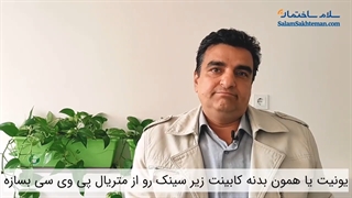کابینتم باد کرده، چیکار کنم؟