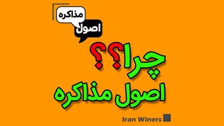 چرا باید مذاکره کردن و اصول آن را یاد بگیریم؟/ مهندس امید خندانفر
