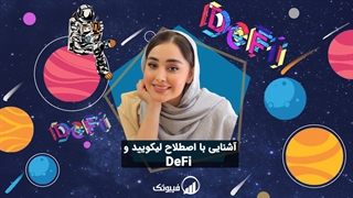 آشنایی با اصطلاح لیکویید و دیفای - فیبوتک