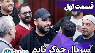 دانلود سریال جوکر تایم مستند پشت صحنه جوکر کامل قسمت 1 اول 2 دوم 3 سوم