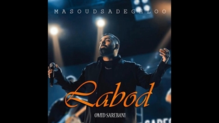 دانلود آهنگ مسعود صادقلو به نام لابد