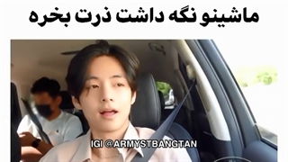 رانندگی رویایی با کیم تهیونگ...