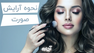 آرایش سریع و طبیعی صورت در منزل | آچاره