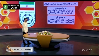 واکنش جالب مجری صبح بخیر ایران به خبر کاندیداتوری مهدی تاج برای ریاست فدراسیون فوتبال