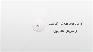 درس های مهم کارآفرینی از سریال خانه پول