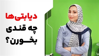 دیابتی‌ها چه قندی بخورن؟ آکنه