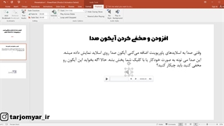 افزودن آیکون صدا و مخفی کردن آیکون Speaker در پاورپوینت