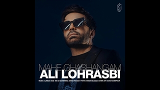 دانلود آهنگ علی لهراسبی به نام ماه قشنگم