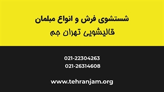مبل شویی در آفریقا | قالیشویی تهران جم