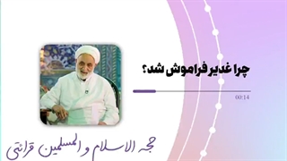 چرا غدیر فراموش شد؟