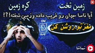 آیاناسا به جهان دروغ گفته و زمین تخته!؟