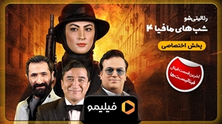 تیزر مافیا فصل 5 قسمت 3 (قسمت سوم فینال فینالیست ها)