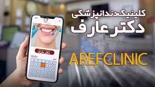 معرفی کلینیک دندان پزشکی  دکتر عارف | عارف کلینیک