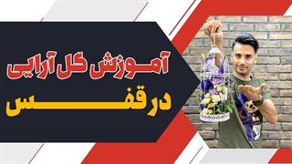 آموزش کامل گل آرایی داخل قفس | علی ولی