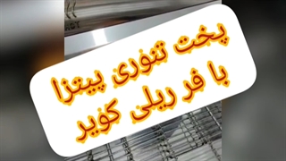 پخت تنوری پیتزا با فر ریلی کویر