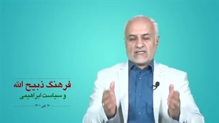 14010418: فرهنگ ذبیح الله و سیاست ابراهیمی - استاد حسن عباسی