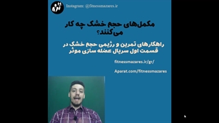 مکمل های حجم خشک(قسمت نهم سریال عضله سازی موثر)