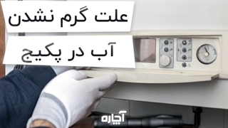 علت گرم نشدن آب پکیج چیست؟ | آچاره