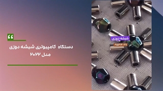 دستگاه کامپیوتری شیشه دوزی