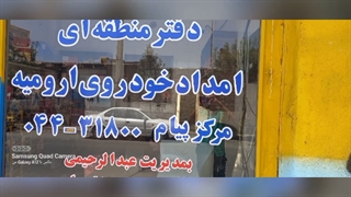 امدادخودرو ارومیه خودروبر ارومیه شبانه‌روز ۰۴۴۳۱۸۰۰