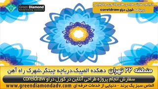 سفارش طراحی کورل دراو منطقه 22 تهران دهکده المپیک،دریاچه چیتگر،شهرک راه آهن