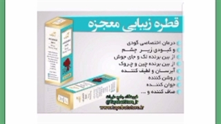 قطره زیبایی چشم ها چیست؟