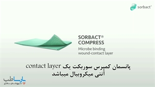 پانسمان کمپرس سوربکت