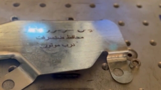 ارائه کلیه خدمات حکاکی صنعتی رو انواع فلزات_برش لیزر سوریان09173386445