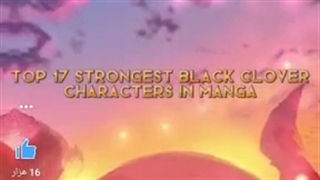 ۱۷ فرد قدرتمند انیمه بلک کلاور