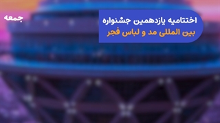 آیین اختتامیه یازدهمین جشنواره بین المللی مد و لباس