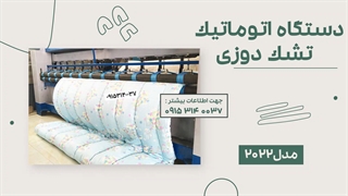 دستگاه اتوماتیک تشک دوزی