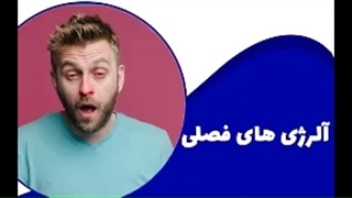 درمان قطعی آلرژی فصلی