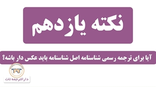 ترجمه رسمی شناسنامه( عکس دار بودن شناسنامه )