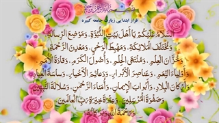 فراز ابتدائی زیارت جامعه کبیره امام هادی علیه السلام