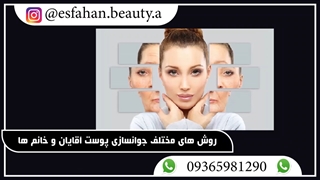 روش های مختلف جوانسازی پوست آقایان و خانم ها برداشتن توده