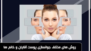 روش های مختلف جوانسازی پوست آقایان و خانم ها اصفهان بیوتی دندانپزشک زیبایی