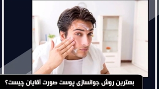 بهترین روش جوانسازی پوست صورت آقایان چیست؟اصفهان بیوتی تزریق بوتاکس