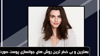 بهترین و بی خطر ترین روش های جوانسازی پوست صورت اصفهان بیوتی درمان سلولیت
