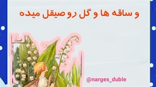 یه افسانه هست که میگه با صدای نرگس عباسی
