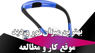 بهترین میزان نور و دید موقع کار و مطالعه