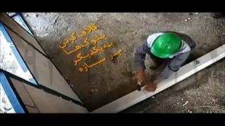 نحوه اجرای بست کرکره ای-heblexreza.com