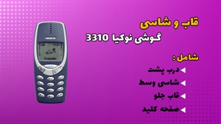 قاب و شاسی اصلی گوشی نوکیا 3310 قدیمی