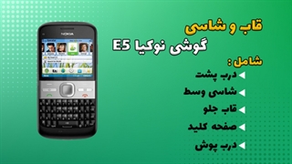 قاب و شاسی اصلی گوشی نوکیا E5