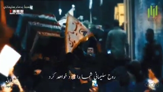 نماهنگ سوگند به خون سلیمانی